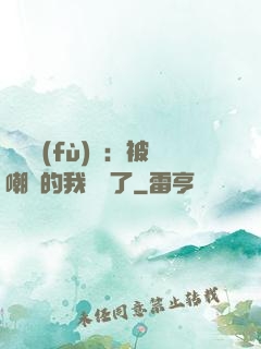靈氣復(fù)蘇：被嘲諷的我無敵了