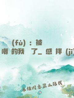 靈氣復(fù)蘇：被嘲諷的我無敵了