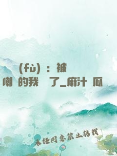 靈氣復(fù)蘇：被嘲諷的我無敵了