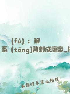 靈氣復(fù)蘇：被系統(tǒng)背刺成魔帝