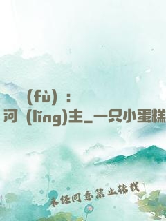 靈氣復(fù)蘇：銀河領(lǐng)主