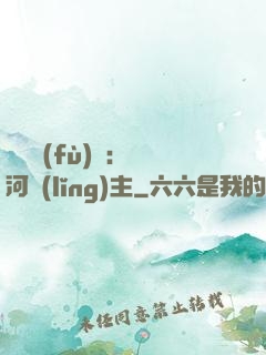 靈氣復(fù)蘇：銀河領(lǐng)主