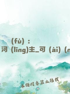 靈氣復(fù)蘇：銀河領(lǐng)主