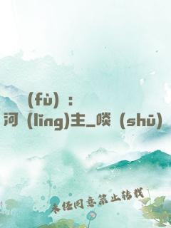 靈氣復(fù)蘇：銀河領(lǐng)主