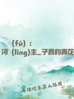 靈氣復(fù)蘇：銀河領(lǐng)主