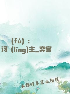靈氣復(fù)蘇：銀河領(lǐng)主