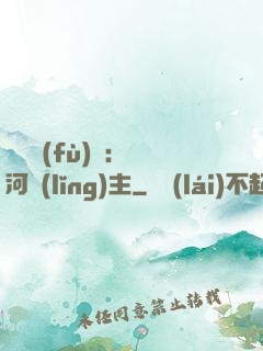靈氣復(fù)蘇：銀河領(lǐng)主