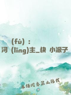 靈氣復(fù)蘇：銀河領(lǐng)主
