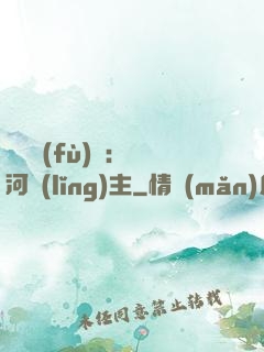 靈氣復(fù)蘇：銀河領(lǐng)主