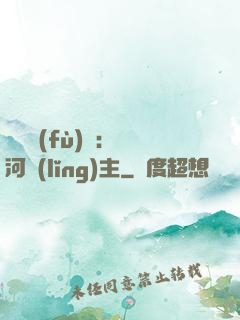 靈氣復(fù)蘇：銀河領(lǐng)主