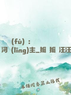 靈氣復(fù)蘇：銀河領(lǐng)主