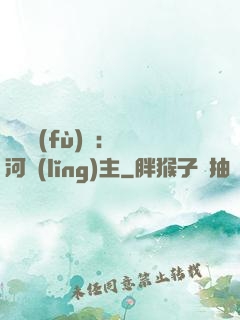 靈氣復(fù)蘇：銀河領(lǐng)主