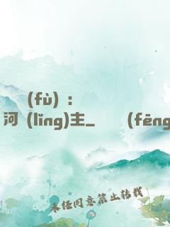 靈氣復(fù)蘇：銀河領(lǐng)主