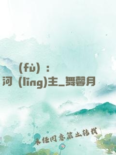 靈氣復(fù)蘇：銀河領(lǐng)主