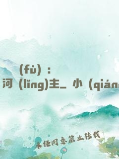 靈氣復(fù)蘇：銀河領(lǐng)主