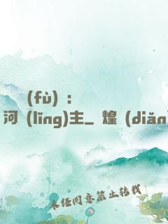 靈氣復(fù)蘇：銀河領(lǐng)主
