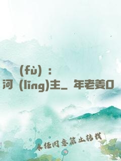 靈氣復(fù)蘇：銀河領(lǐng)主