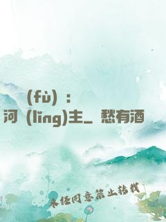 靈氣復(fù)蘇：銀河領(lǐng)主