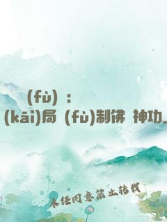 靈氣復(fù)蘇：開(kāi)局復(fù)制佛門神功
