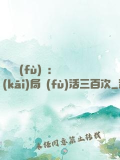 靈氣復(fù)蘇：開(kāi)局復(fù)活三百次