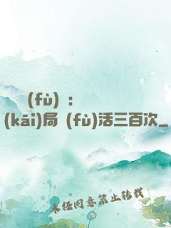 靈氣復(fù)蘇：開(kāi)局復(fù)活三百次