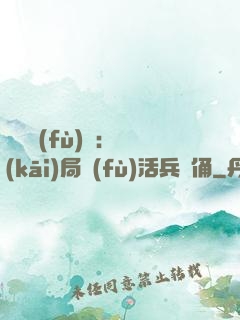 靈氣復(fù)蘇：開(kāi)局復(fù)活兵馬俑