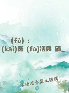 靈氣復(fù)蘇：開(kāi)局復(fù)活兵馬俑