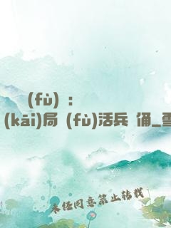 靈氣復(fù)蘇：開(kāi)局復(fù)活兵馬俑