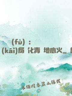 靈氣復(fù)蘇：開(kāi)局煉化青蓮地心火