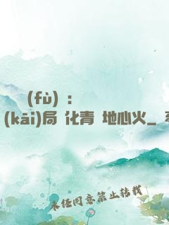 靈氣復(fù)蘇：開(kāi)局煉化青蓮地心火