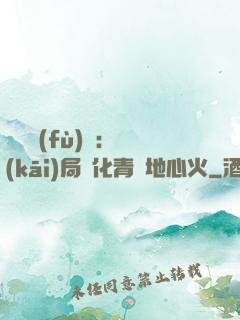 靈氣復(fù)蘇：開(kāi)局煉化青蓮地心火