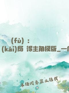 靈氣復(fù)蘇：開(kāi)局獲得主角模版