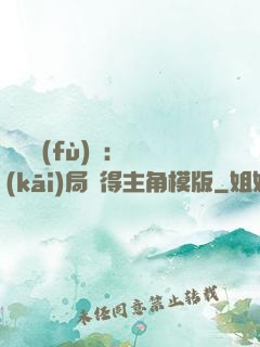 靈氣復(fù)蘇：開(kāi)局獲得主角模版