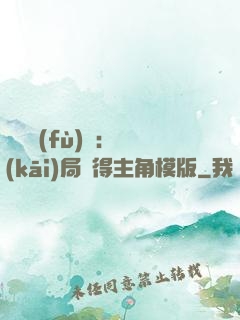 靈氣復(fù)蘇：開(kāi)局獲得主角模版