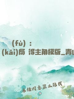 靈氣復(fù)蘇：開(kāi)局獲得主角模版
