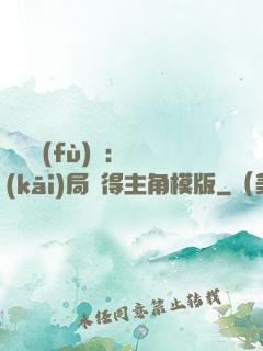 靈氣復(fù)蘇：開(kāi)局獲得主角模版