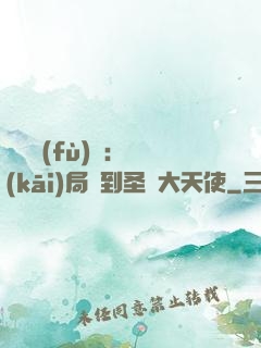 靈氣復(fù)蘇：開(kāi)局簽到圣靈大天使