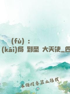 靈氣復(fù)蘇：開(kāi)局簽到圣靈大天使