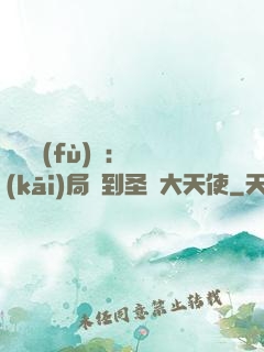 靈氣復(fù)蘇：開(kāi)局簽到圣靈大天使