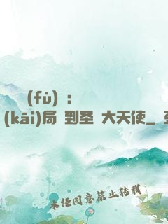 靈氣復(fù)蘇：開(kāi)局簽到圣靈大天使