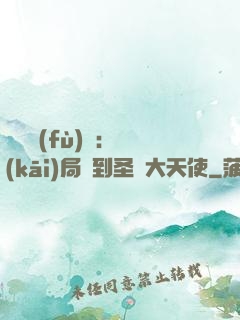 靈氣復(fù)蘇：開(kāi)局簽到圣靈大天使