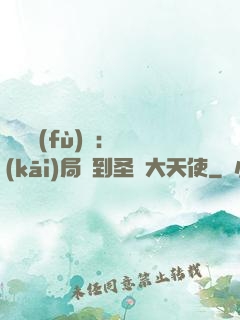 靈氣復(fù)蘇：開(kāi)局簽到圣靈大天使