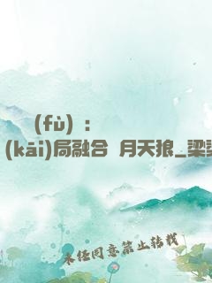 靈氣復(fù)蘇：開(kāi)局融合嘯月天狼