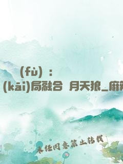 靈氣復(fù)蘇：開(kāi)局融合嘯月天狼