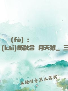 靈氣復(fù)蘇：開(kāi)局融合嘯月天狼