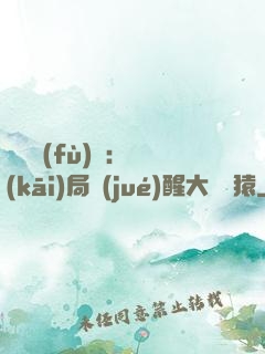 靈氣復(fù)蘇：開(kāi)局覺(jué)醒大將黃猿
