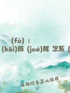 靈氣復(fù)蘇：開(kāi)局覺(jué)醒惡念系統(tǒng)
