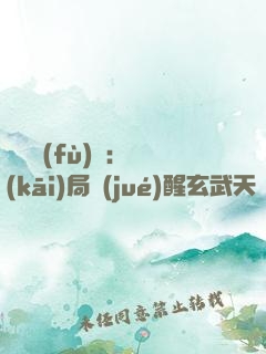 靈氣復(fù)蘇：開(kāi)局覺(jué)醒玄武天賦