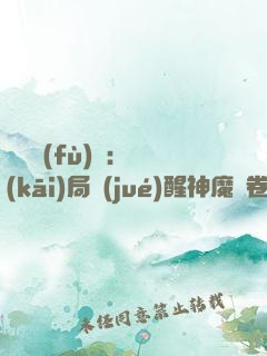 靈氣復(fù)蘇：開(kāi)局覺(jué)醒神魔繪卷
