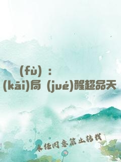 靈氣復(fù)蘇：開(kāi)局覺(jué)醒超品天賦